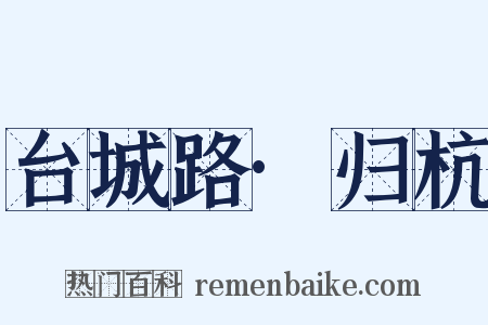 台城路·归杭是什么意思的图片